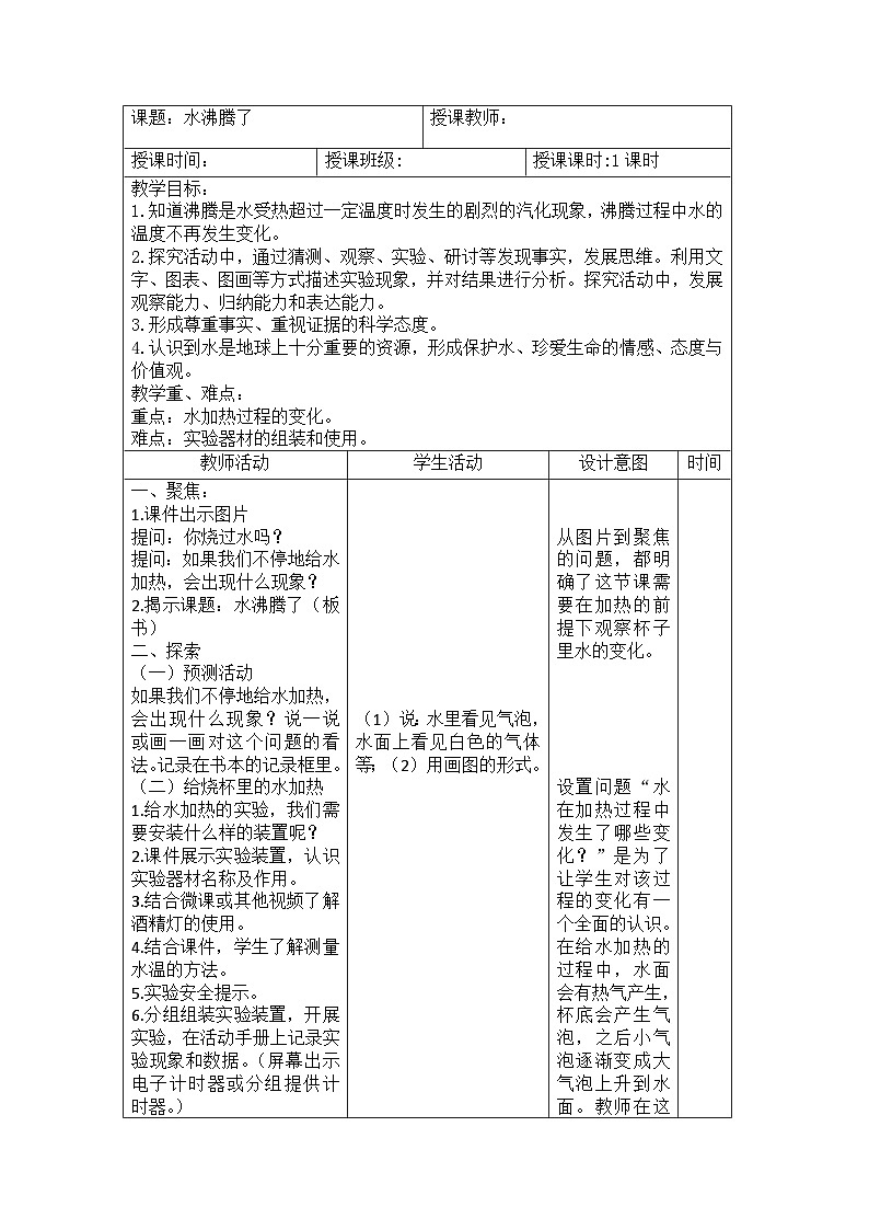 1.2 水的沸腾（教案）三年级上册科学教科版第1页