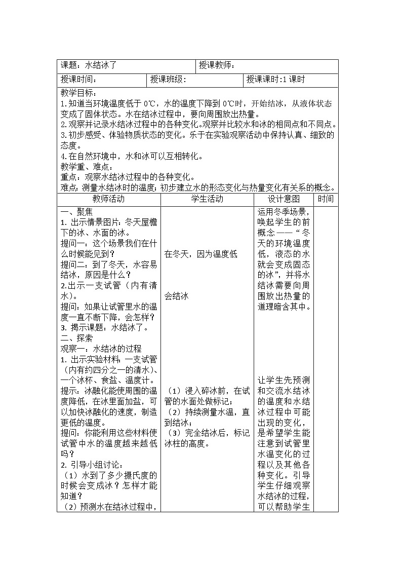 1.3 水结冰了（教案）三年级上册科学教科版01