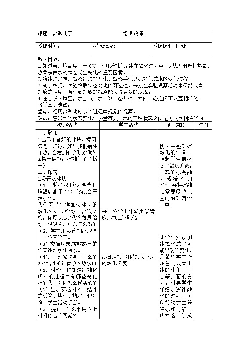 1.4 冰融化了（教案）三年级上册科学教科版01