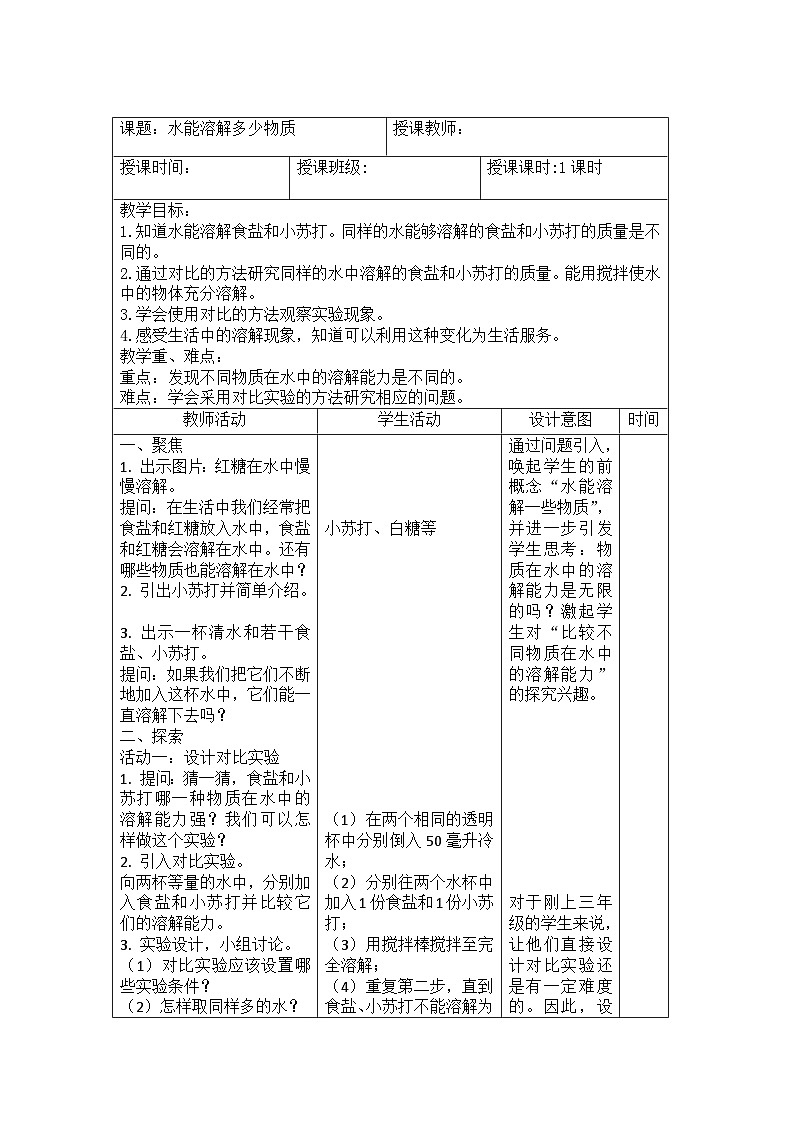 1.5 水能溶解多少物质（教案）三年级上册科学教科版01
