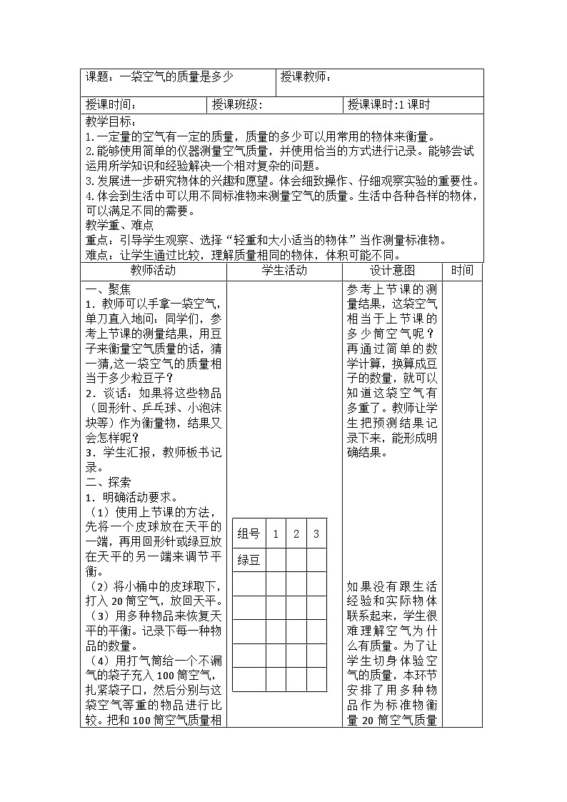 2.5 一袋空气的质量是多少（教案）三年级上册科学教科版01