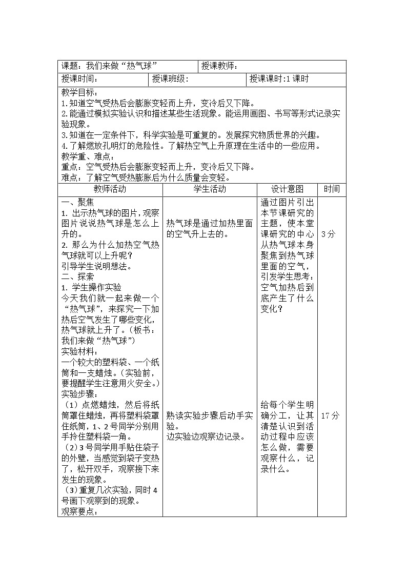 2.6 我们来做“热气球”（教案）三年级上册科学教科版01