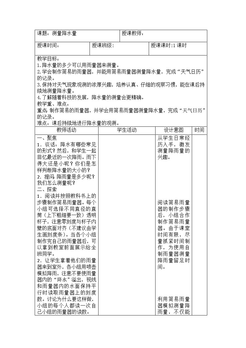 3.4 测量降水量（教案）三年级上册科学教科版01