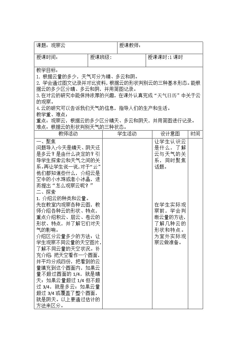 3.6 观察云（教案）三年级上册科学教科版第1页