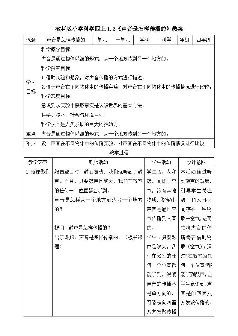 教科版四年级科学上册 1.3 声音是怎样传播的 教案01