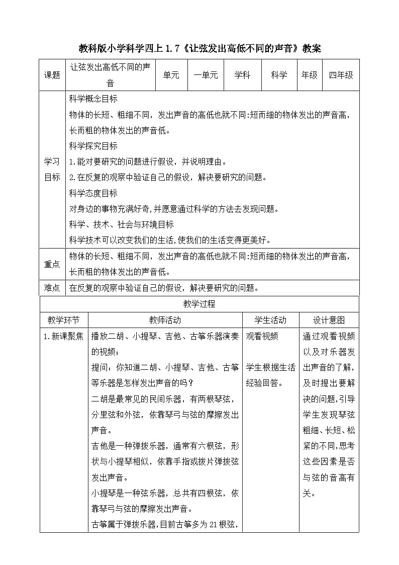 教科版四年级科学上册 1.7《让弦发出高低不同的声音》教案01