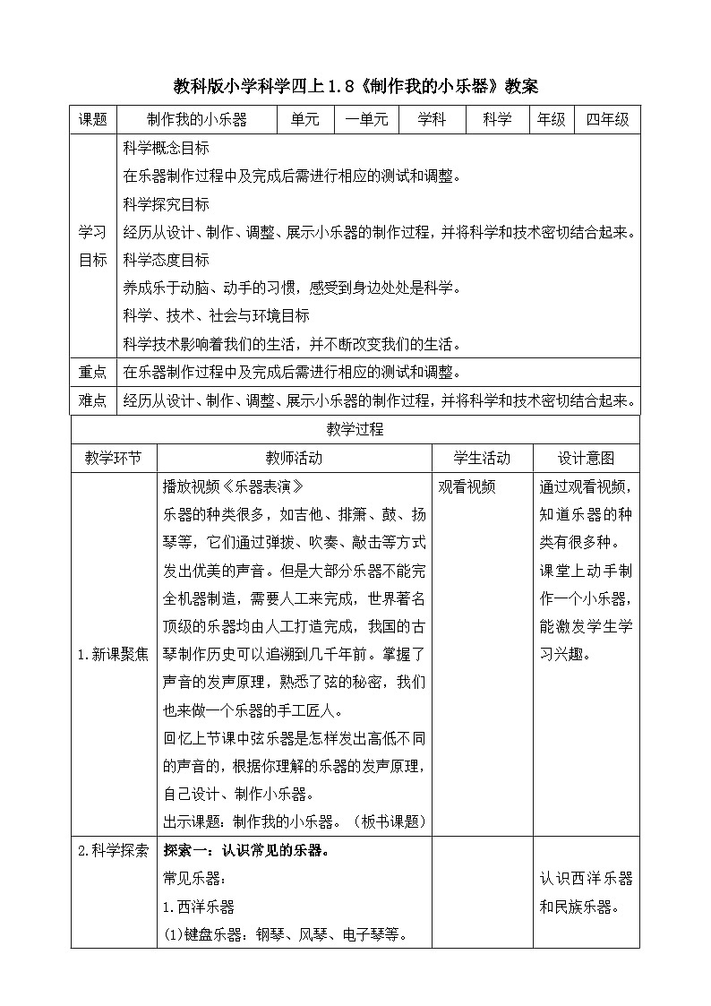 教科版四年级科学上册 1.8《制作我的小乐器》教案01