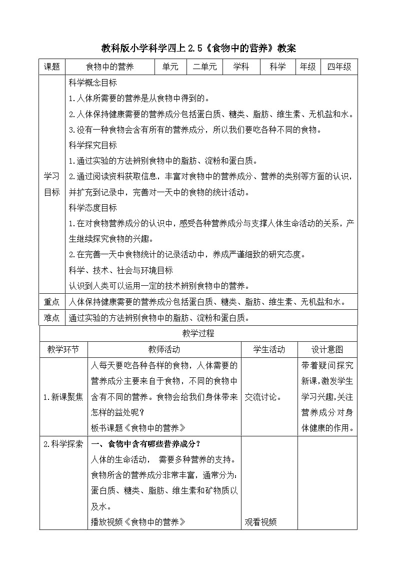 教科版四年级科学上册 2.5《食物中的营养》教案01