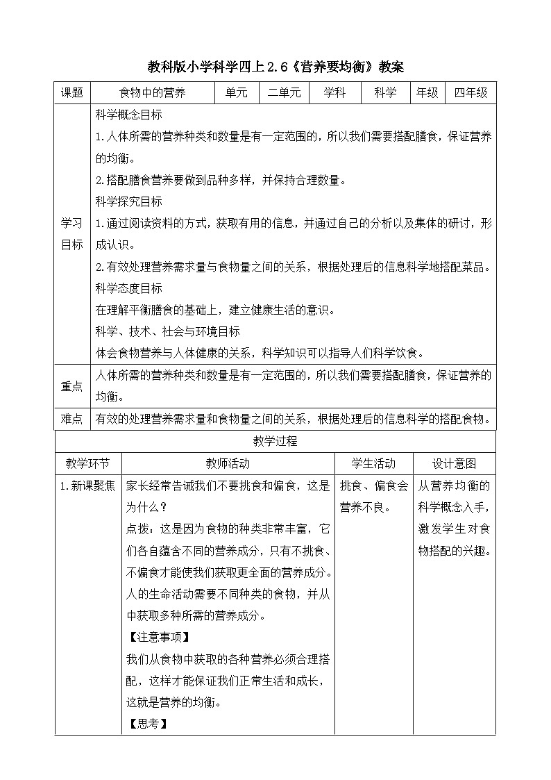 教科版四年级科学上册 2.6《营养要均衡》教案01