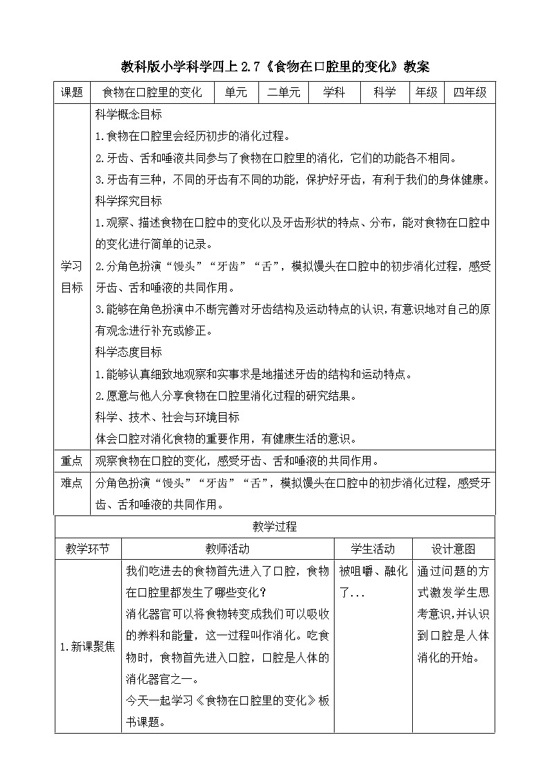 教科版四年级科学上册 2.7《食物在口腔里的变化》教案01