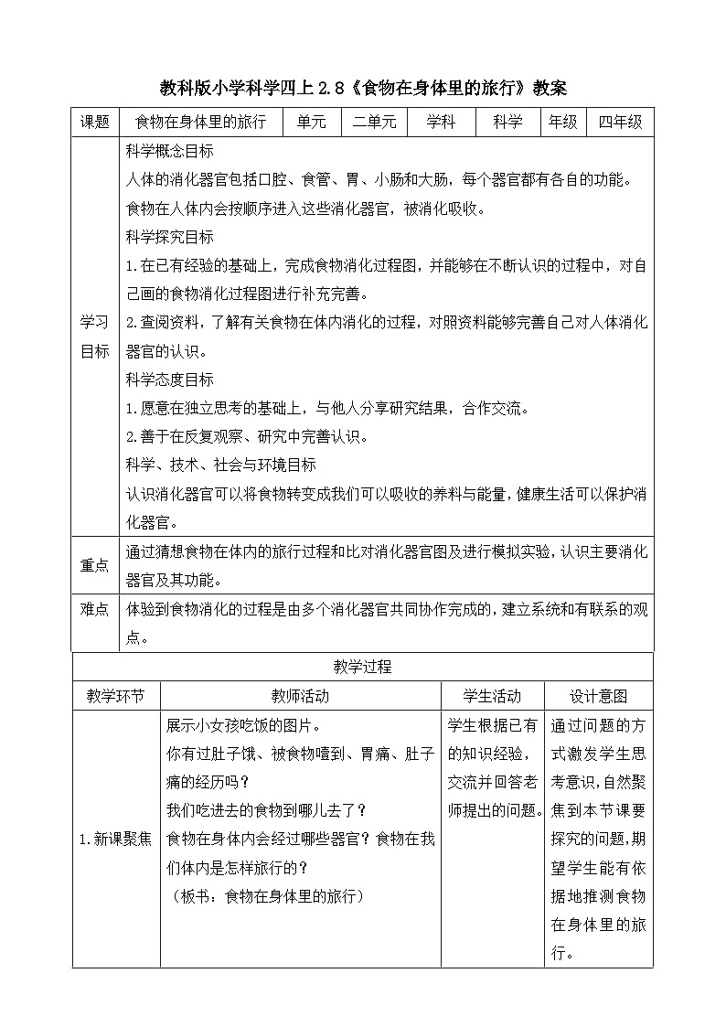 教科版四年级科学上册 2.8《食物在身体里的旅行》教案第1页