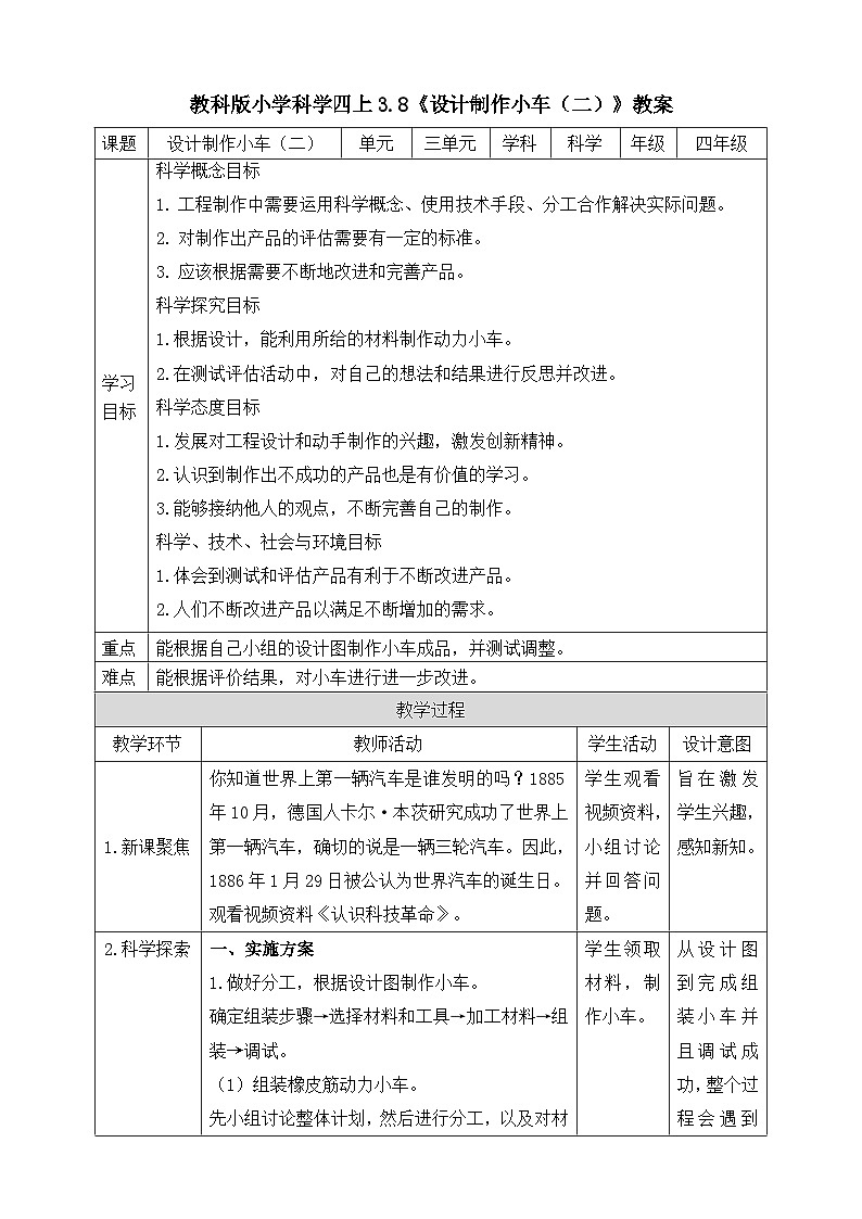教科版四年级科学上册 3.8《设计制作小车（二）》教案01