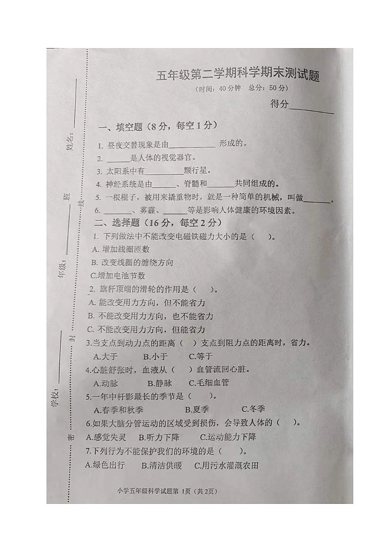 山东省东营市河口区2022-2023学年五年级下学期期末考试科学试题第1页
