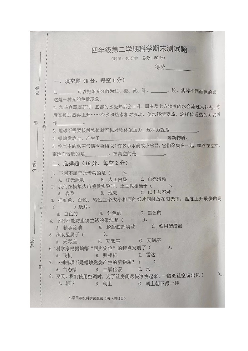 山东省东营市河口区2022-2023学年四年级下学期期末考试科学试题第1页