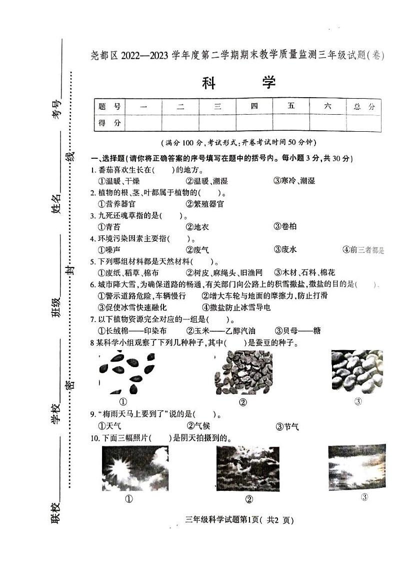 山西省临汾市尧都区2022-2023学年三年级下学期6月期末科学试题第1页