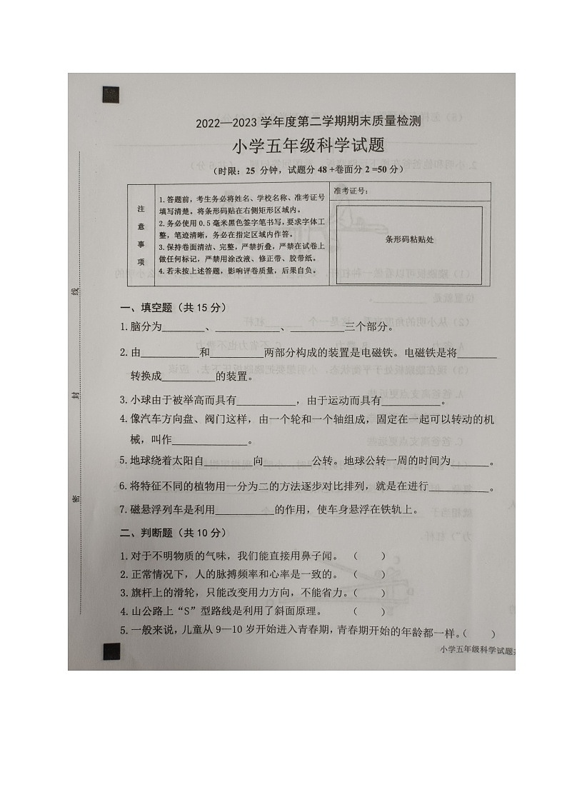 山东省泰安市岱岳区2022-2023学年五年级下学期期末考试科学试题第1页