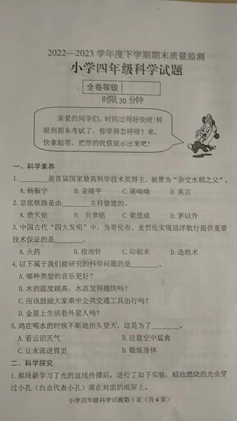 山东省泰安肥城市2022-2023学年四年级下学期期末考试科学试题第1页