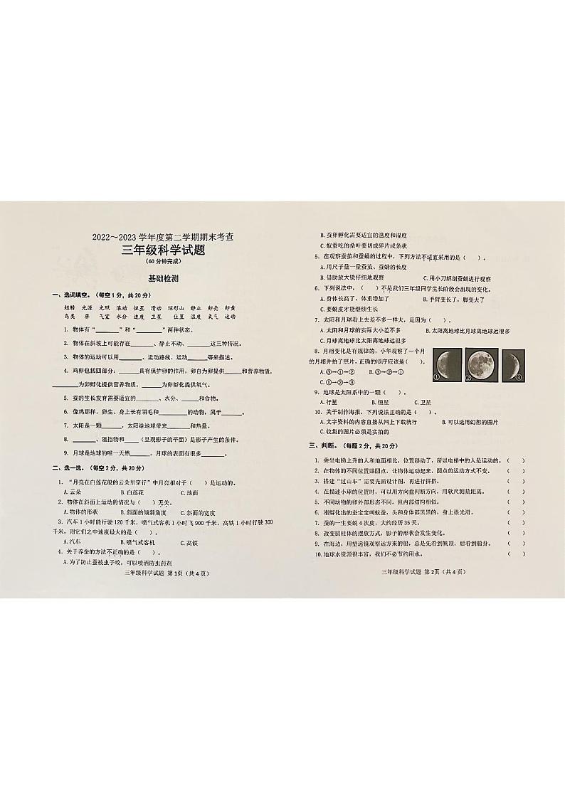 山东省滨州市邹平市2022-2023学年三年级下学期7月期末科学试题第1页