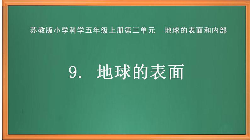 苏教版小学科学五上第三单元《9 地球的表面》课件PPT+教案+视频素材01