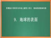 苏教版小学科学五上第三单元《9 地球的表面》课件PPT+教案+视频素材