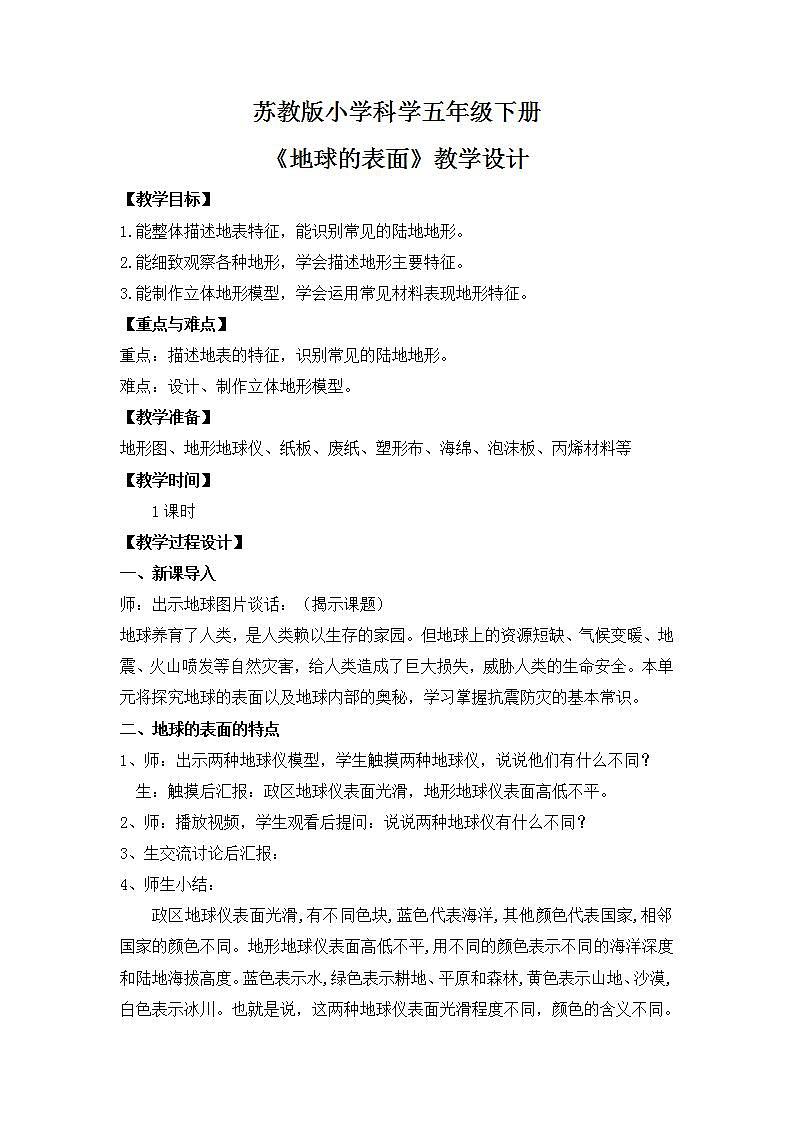 苏教版小学科学五上第三单元《9 地球的表面》课件PPT+教案+视频素材01