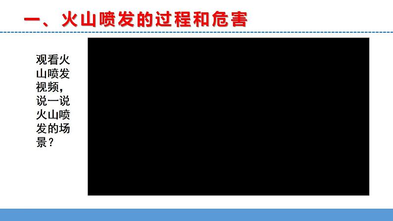 苏教版小学科学五上第三单元《10 火山和地震》（第一课时）课件PPT+教案+视频素材04