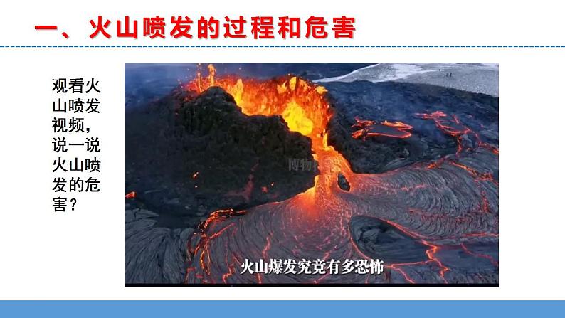 苏教版小学科学五上第三单元《10 火山和地震》（第一课时）课件PPT+教案+视频素材08