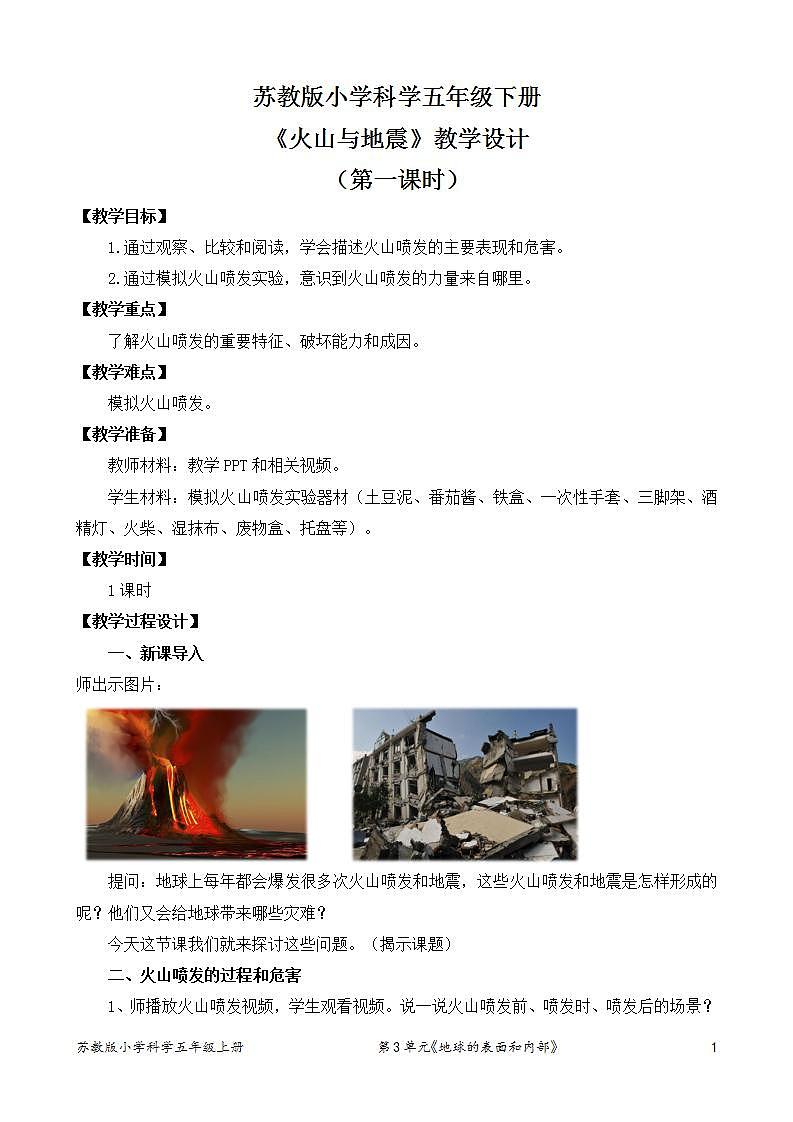 苏教版小学科学五上第三单元《10 火山和地震》（第一课时）课件PPT+教案+视频素材01