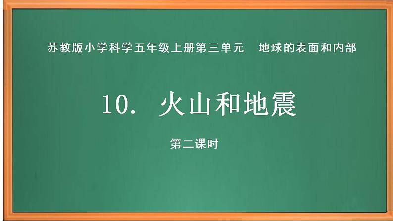 苏教版小学科学五上第三单元《10 火山和地震》（第二课时）课件PPT+教案+视频素材01