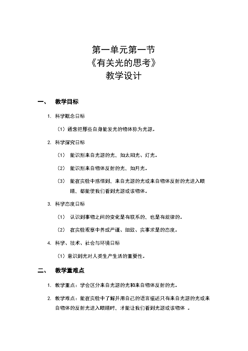 1.1《有关光的思考》教案（新教科版科学五年级上册）第1页