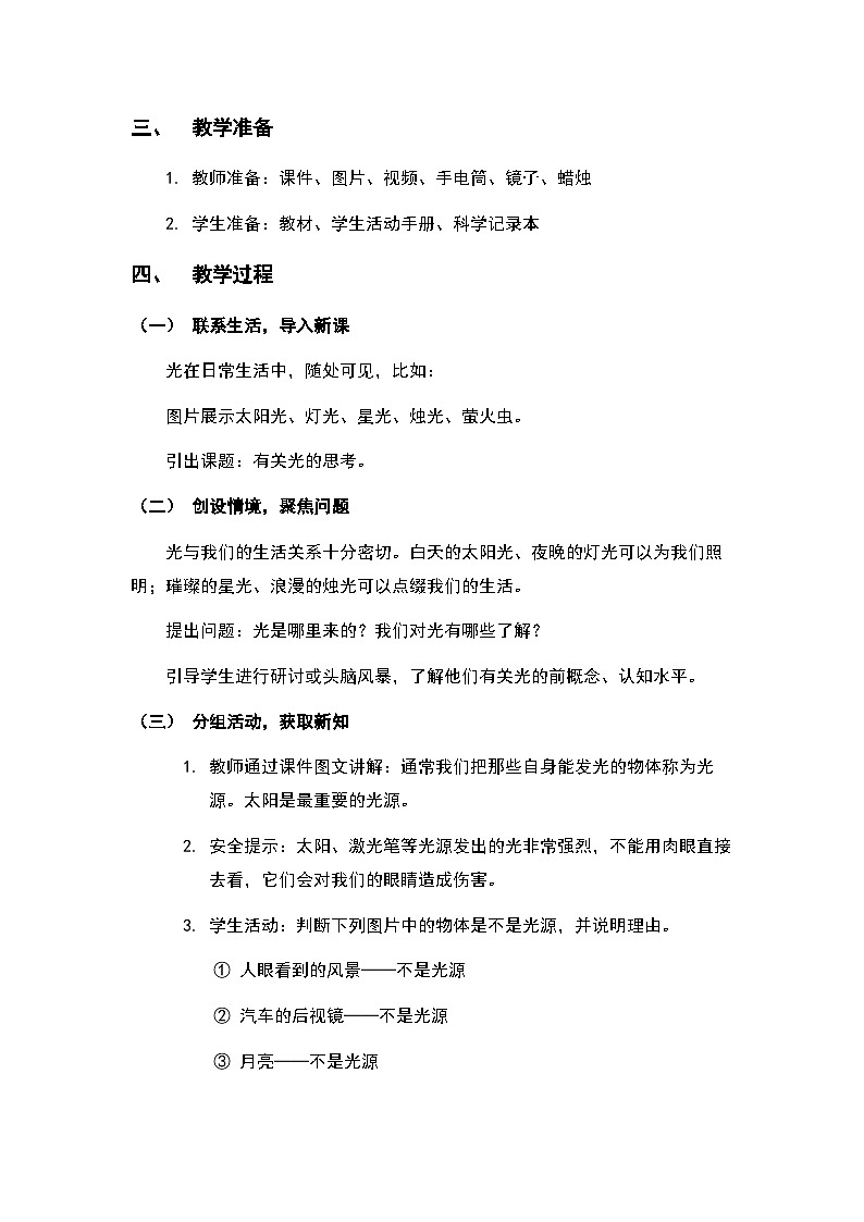 1.1《有关光的思考》教案（新教科版科学五年级上册）第2页