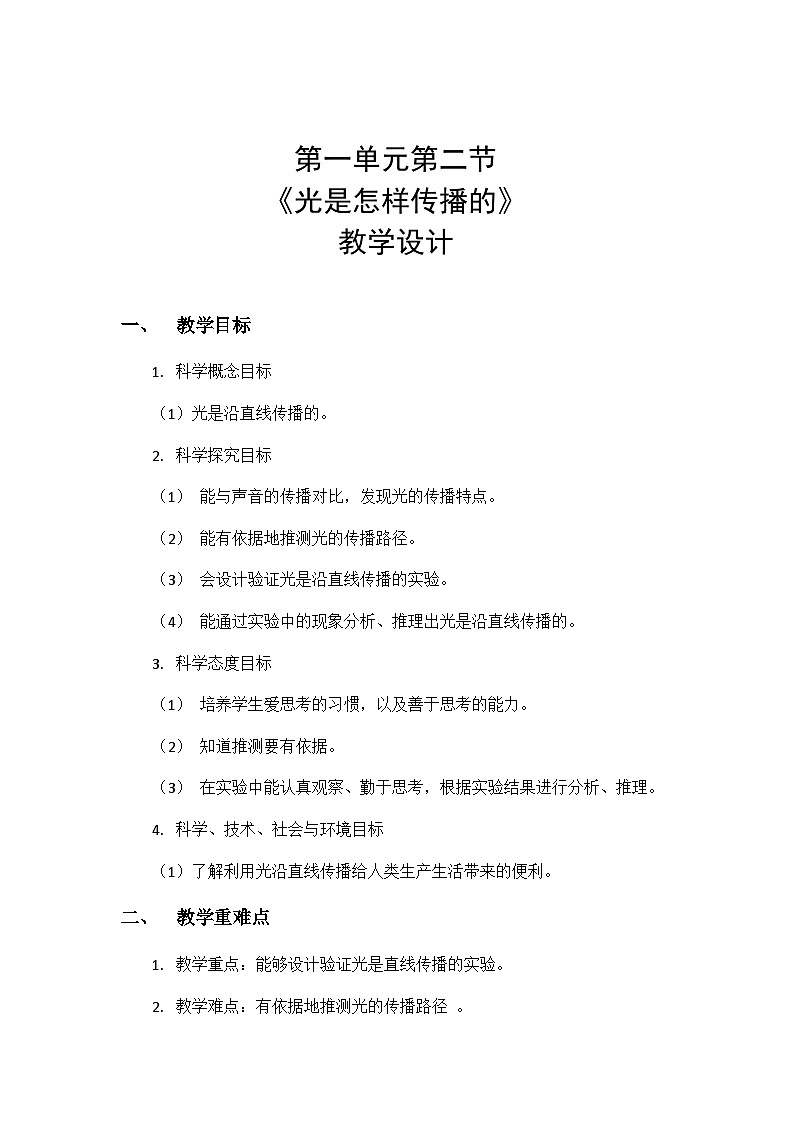 1.2《光是怎样传播的》教案（新教科版科学五年级上册）01