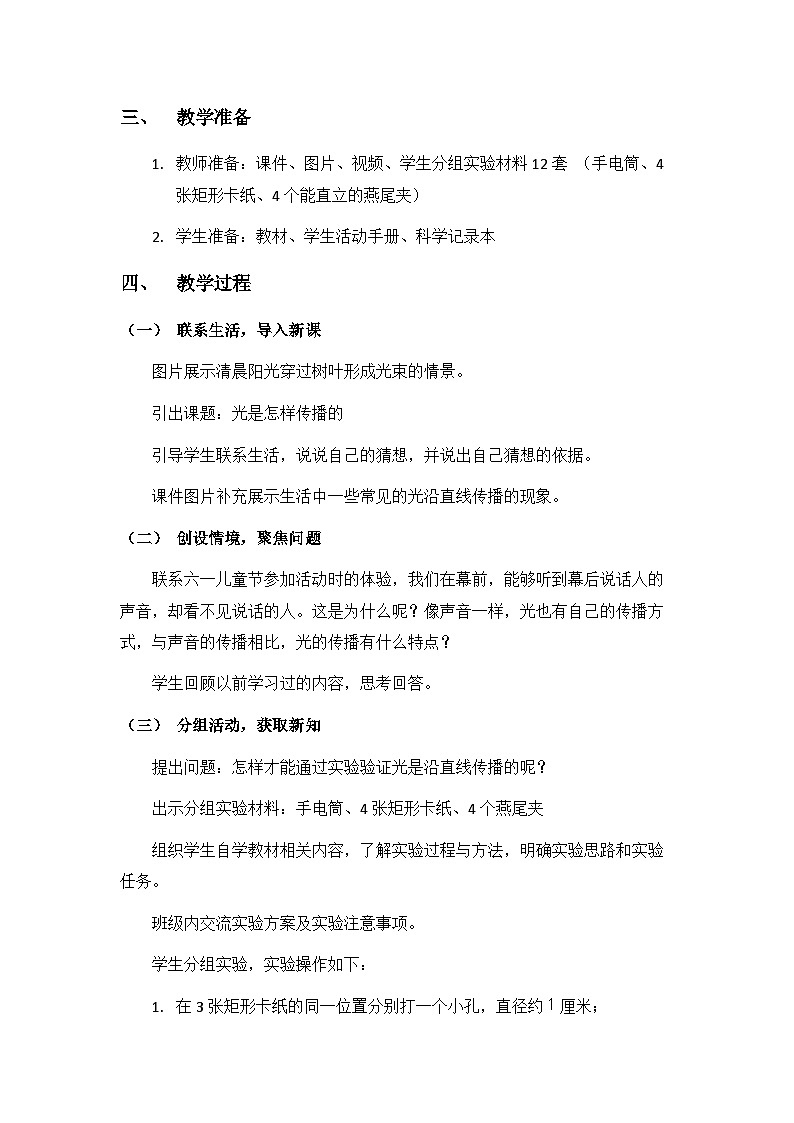 1.2《光是怎样传播的》教案（新教科版科学五年级上册）02