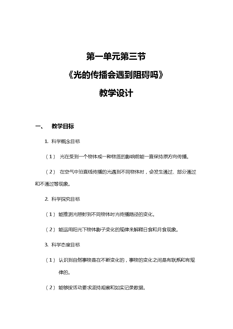 1.3《光的传播会遇到阻碍吗》教案（新教科版科学五年级上册）第1页