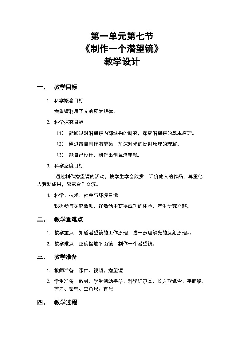 1.7《制作一个潜望镜》教案（新教科版科学五年级上册）01