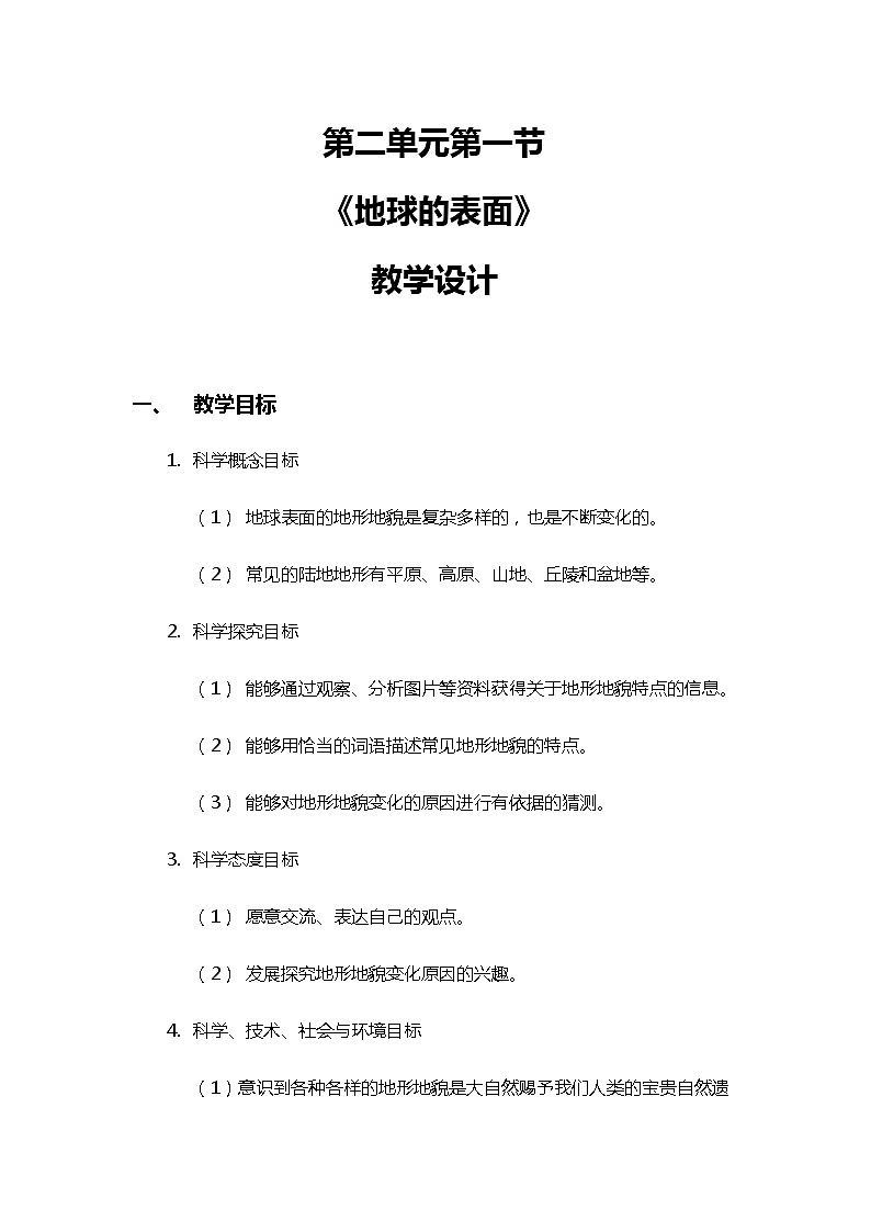 2.1《地球的表面》教案（新教科版科学五年级上册）01
