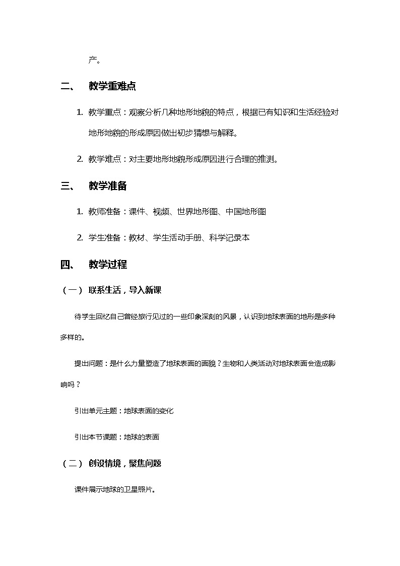 2.1《地球的表面》教案（新教科版科学五年级上册）02