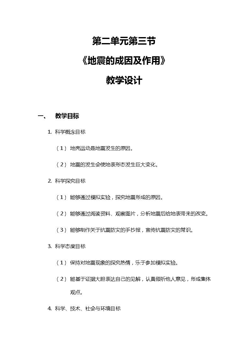 2.3《地震的成因及作用》教案（新教科版科学五年级上册）01