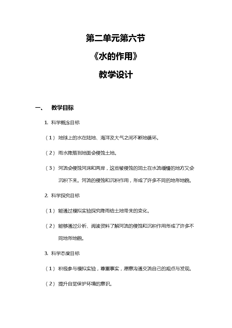 2.6《水的作用》教案（新教科版科学五年级上册）01