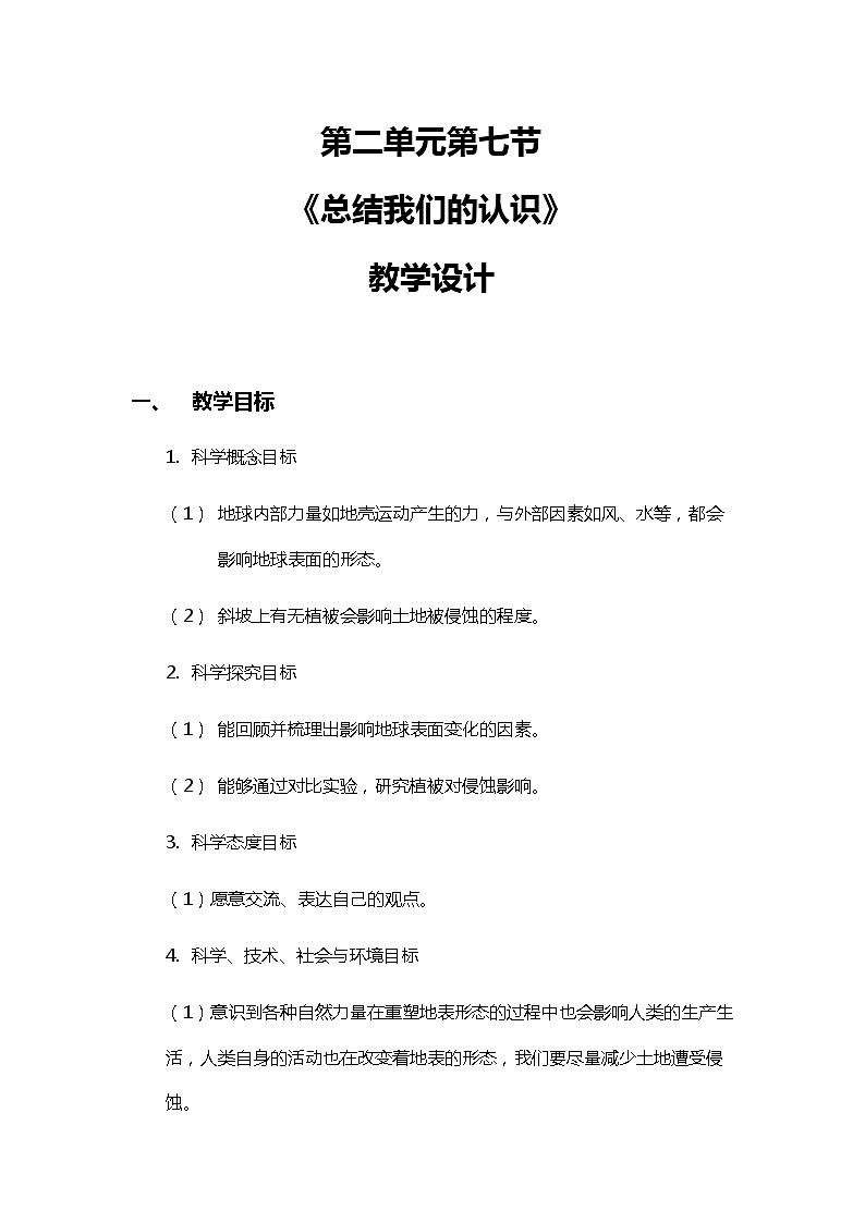 2.7《总结我们的认识》教案（新教科版科学五年级上册）01