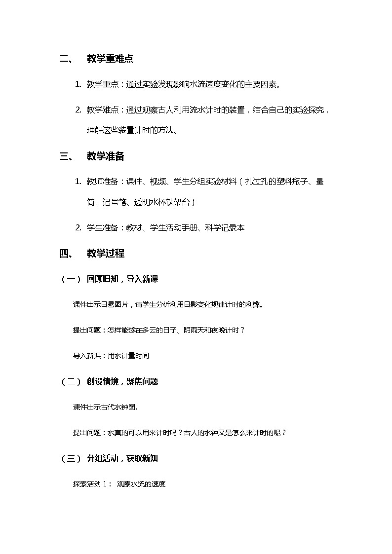3.2《用水计量时间》教案（新教科版科学五年级上册）第2页