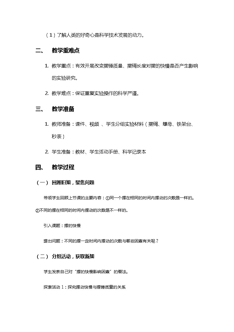 3.5《摆的快慢》教案（新教科版科学五年级上册）02