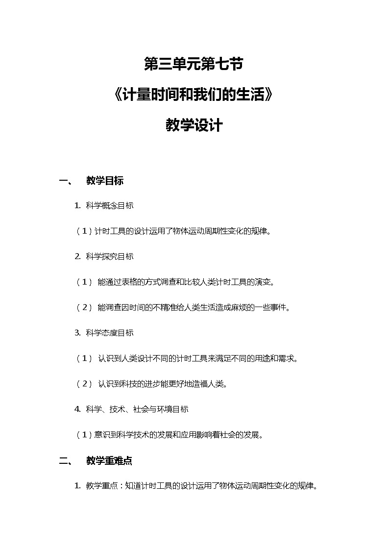 3.7《计量时间和我们的生活》教案（新教科版科学五年级上册）01