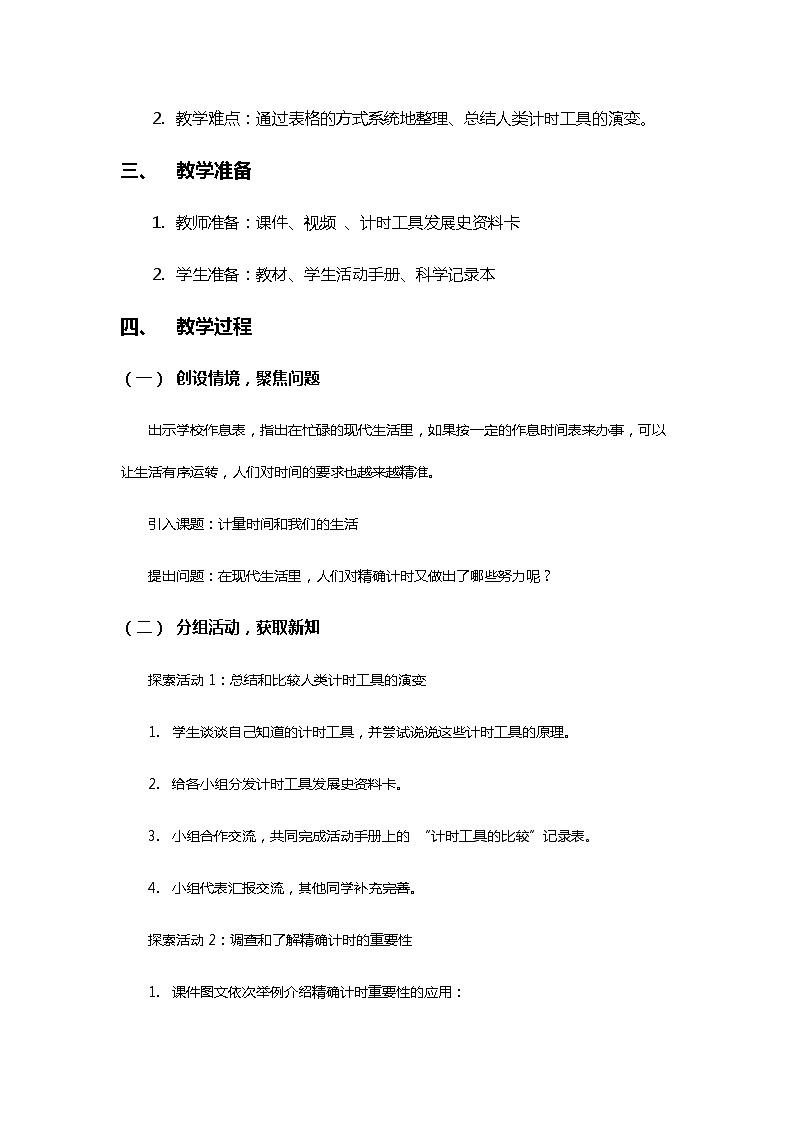 3.7《计量时间和我们的生活》教案（新教科版科学五年级上册）02