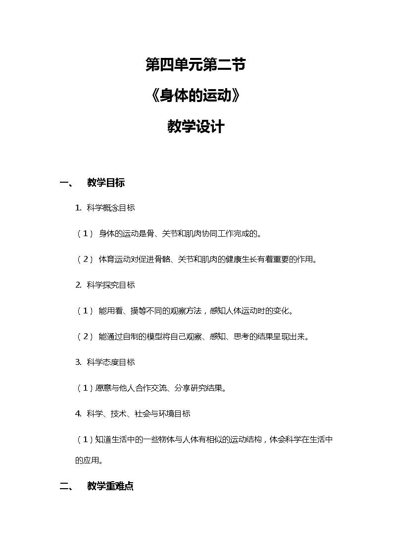 4.2《身体的运动》教案（新教科版科学五年级上册）第1页