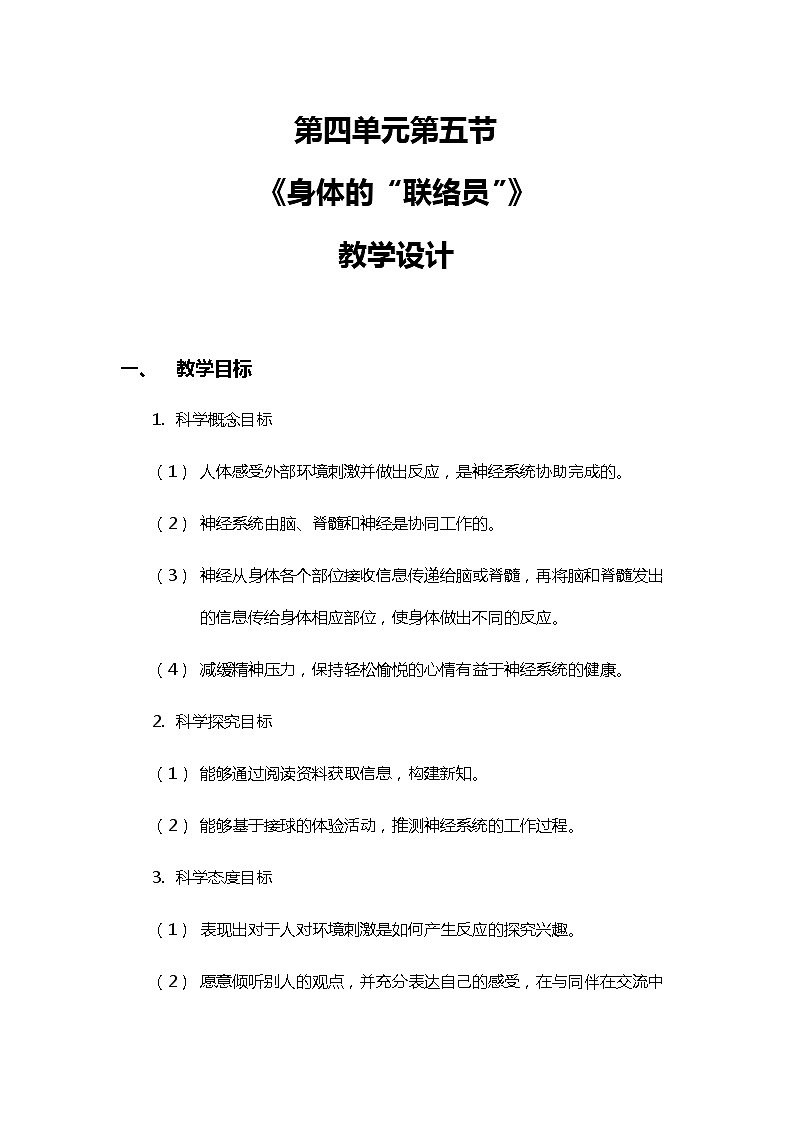 4.5《身体的“联络员”》教案（新教科版科学五年级上册）第1页