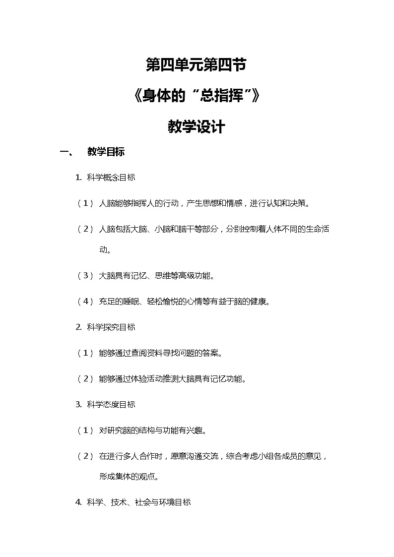 4.4《身体的“总指挥”》教案01