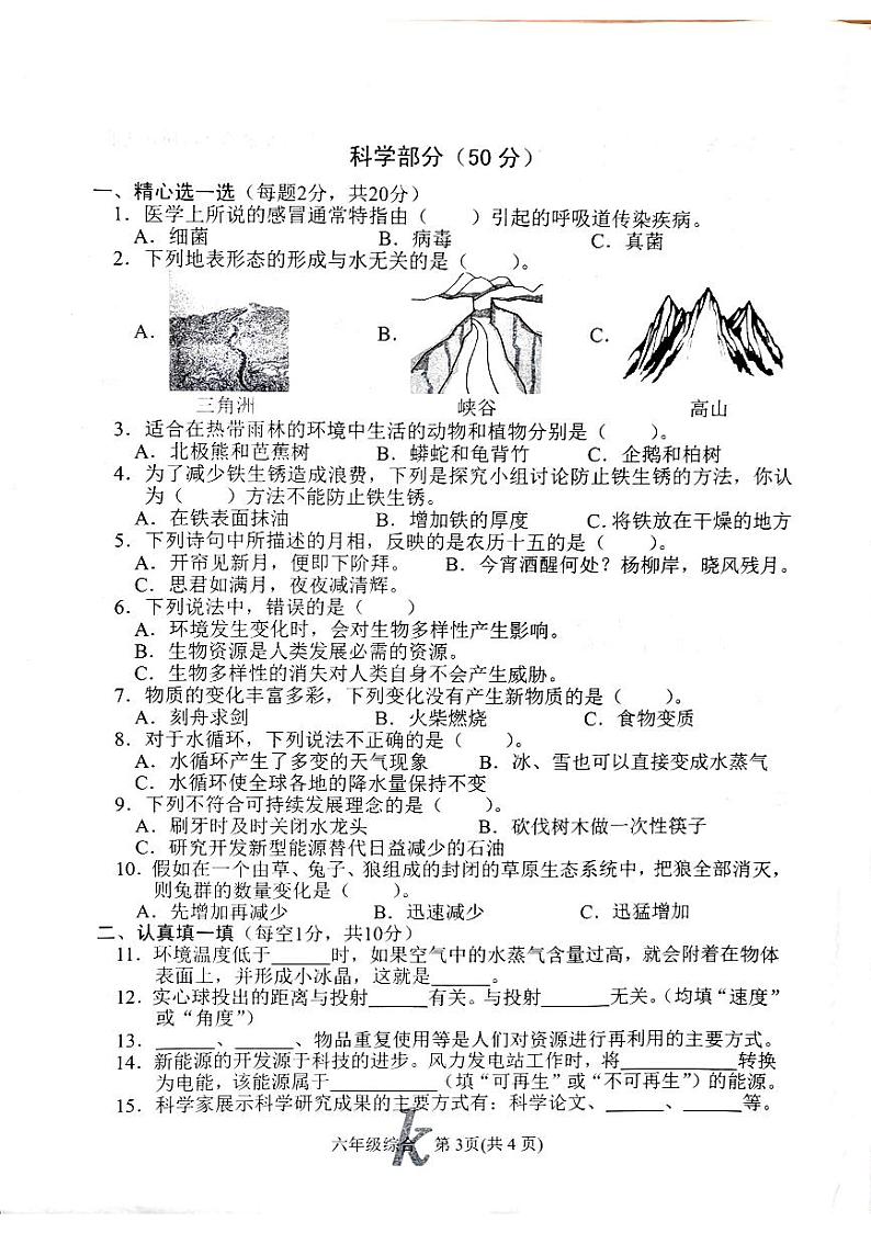 河南省南阳市西峡县2022-2023学年六年级下学期6月期末科学试题01