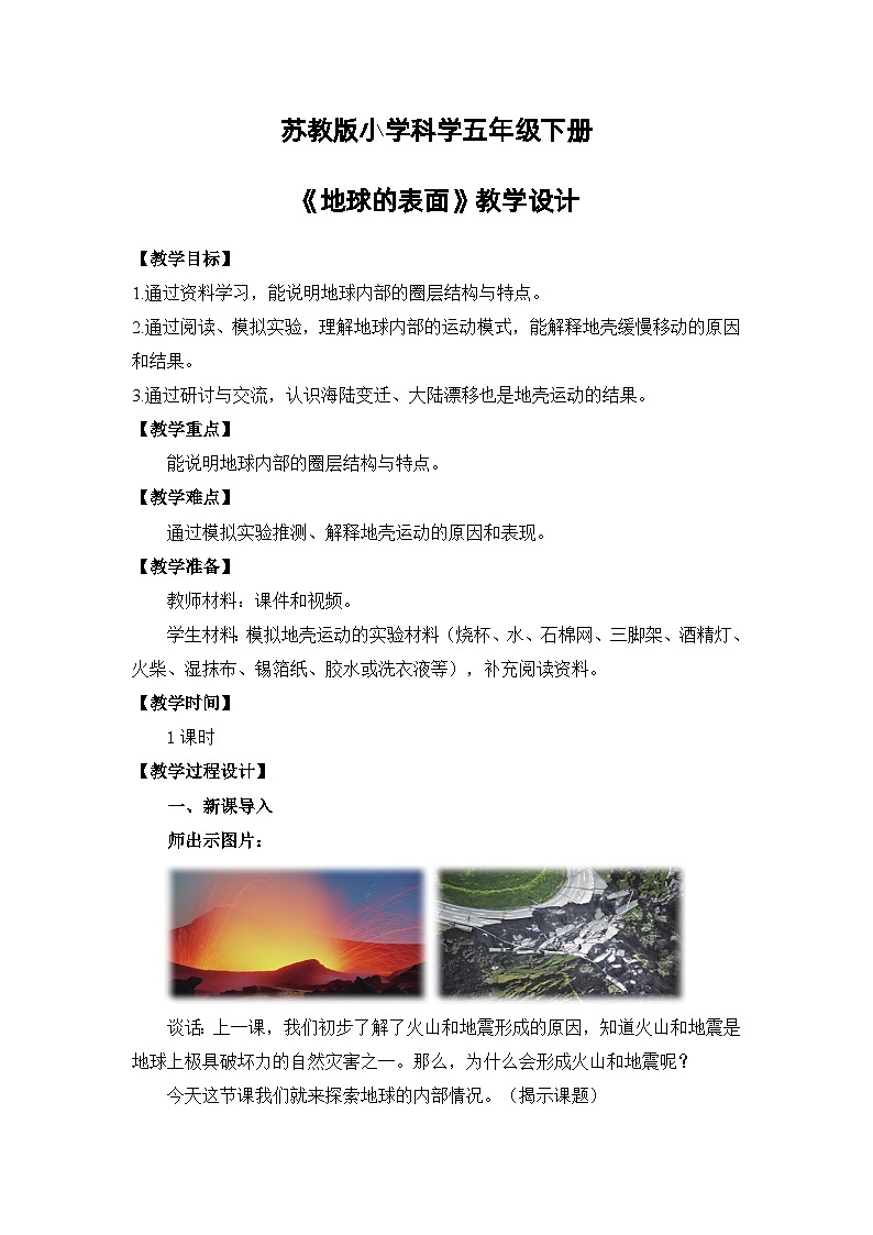 苏教版小学科学五上第三单元《11 地球的内部》课件PPT+教案+视频素材01