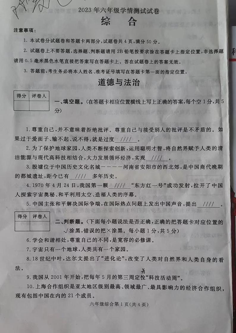 河南省平顶山市郏县2022-2023学年六年级下学期7月期末综合（道德与法治+科学）试题第1页
